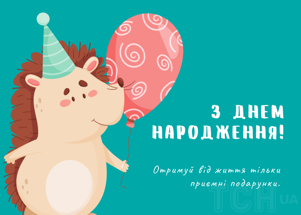 Привітання з Днем народження: листівка / © ТСН.ua