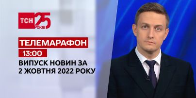 Новости ТСН 13:00 за 2 октября 2022 | Новости Украины