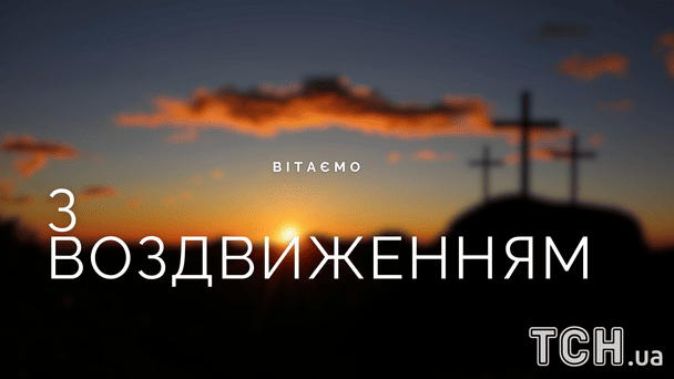 Красиві картинки з Воздвиженням Хреста Господнього / © ТСН
