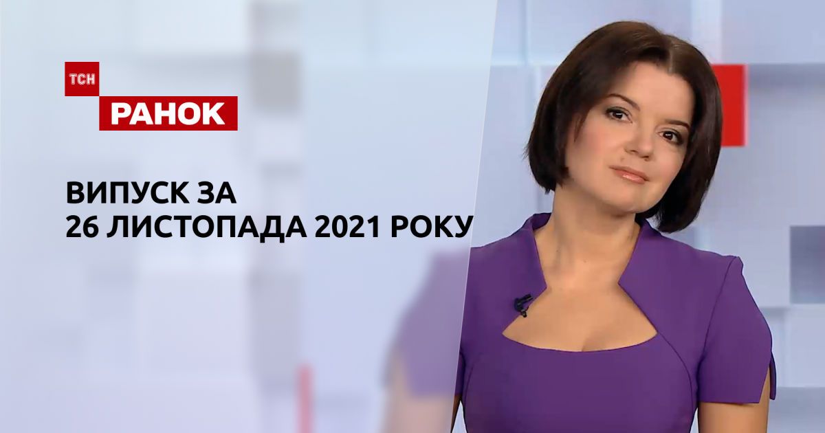 Випуск ТСН.Ранок за 26 листопада 2021 року