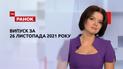 Выпуск ТСН.Ранок за 26 ноября 2021 года