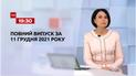 Выпуск ТСН.19:30 за 11 декабря 2021 года