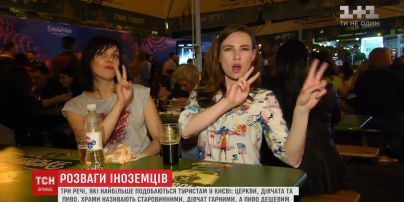 У Києві іноземцям найбільше припали до душі церкви, дівчата і пиво