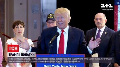 Новини світу: компанію, яка належить родині Трампа, офіційно звинуватили у несплаті податків