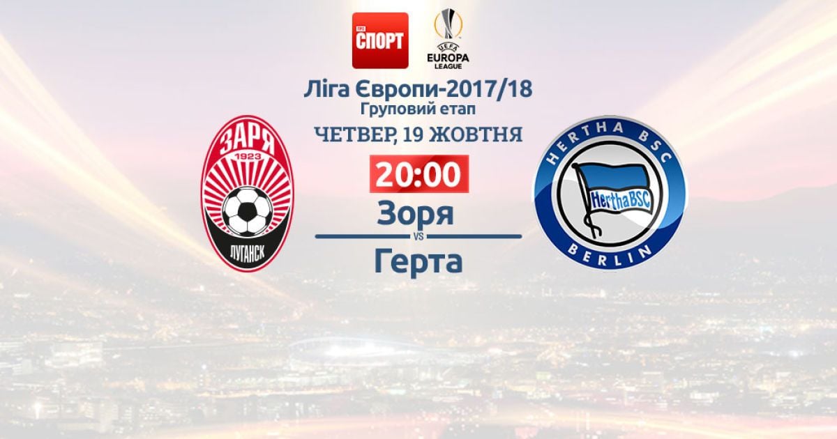 Зоря - Герта - 2:1. Онлайн-трансляція матчу Ліги Європи