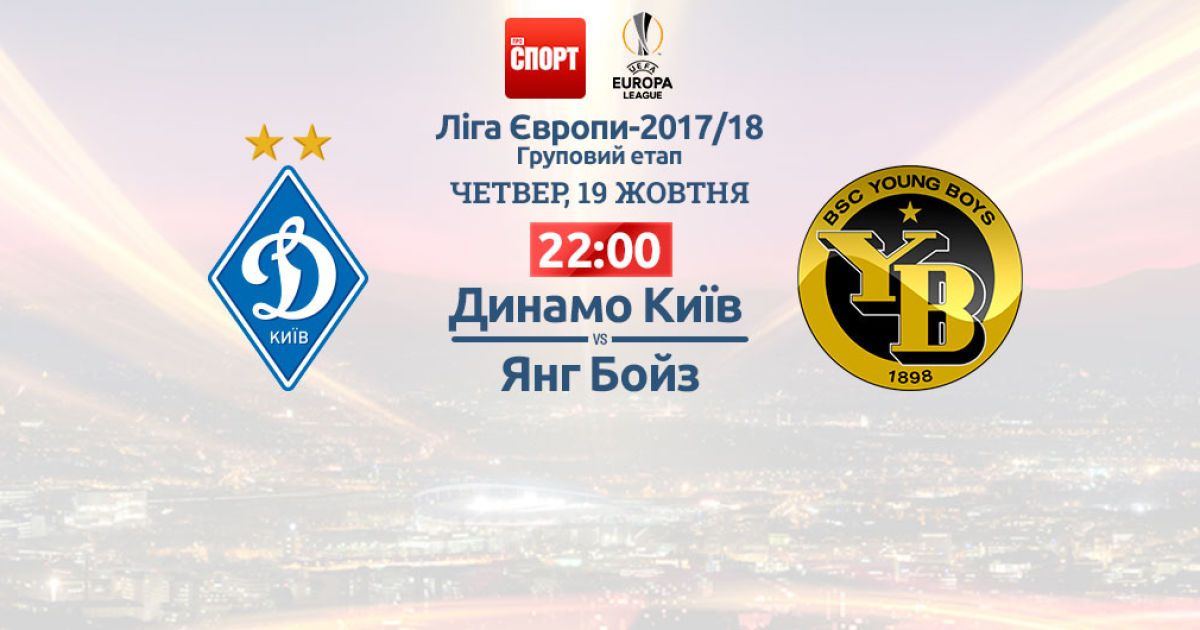 Динамо - Янг Бойз - 2:2. Онлайн-трансляція матчу Ліги Європи 