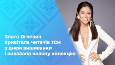 Злата Огневич поздравила читателей ТСН.ua с Днём вышиванки