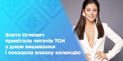 Злата Огневич поздравила читателей ТСН.ua с Днём вышиванки