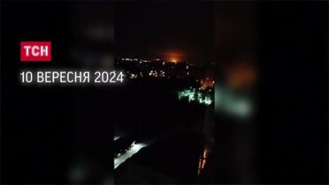 Головне за 10 вересня: Москва під атакою дронів! Шлюб в "Дії", Україна на Оскарі
