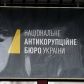 Детективи НАБУ загубили телефон, вилучений у справі Онищенка