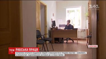 Руководители интерната в Запорожье отдавали подопечных в трудовое рабство