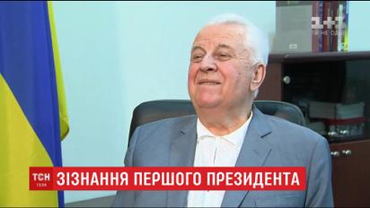 Перший президент України відверто розповів про секс, жінок та дружні стосунки з наступниками