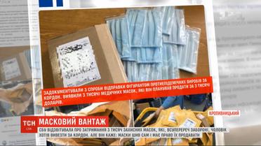 Житель Кропивницкого пытался продать за границу крупную партию защитных масок – CБУ 