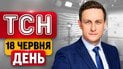 В Москве прилеты! Зеленский с выступлением в Брюсселе! Доллар больше не покупают! ТСН день 18 июня