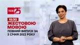 Новини України та світу | Випуск ТСН.19:30 за 5 січня 2022 року (повна версія жестовою мовою)