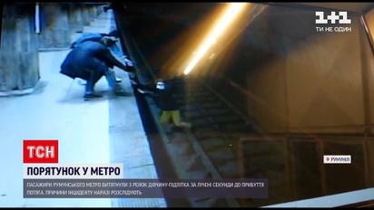 Новости мира: в румынском метро пассажиры вытащили из рельсов девушку прямо перед прибытием поезда