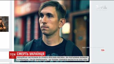 У США копи застрелили українця, який розгулював вулицями з рушницею