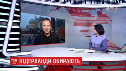 Нідерланди на порозі виборів, які можуть сколихнути всю Європу