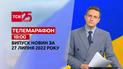 Телемарафон | Спецвипуск ТСН 18:00 за 27 липня 2022 року