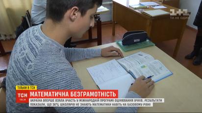 Проблемы с цифрами: почему украинские школьники не знают математики, и как с этим планирует бороться правительство