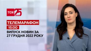 Новости ТСН 15:00 за 27 декабря 2022 года | Новости Украины