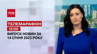 Новости ТСН 13:00 за 14 января 2023 года | Новости Украины
