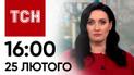 ТСН 16:00 за 25 лютого 2024 року | Новини України