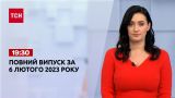 Новости ТСН 19:30 за 6 февраля 2023 года | Новости Украины