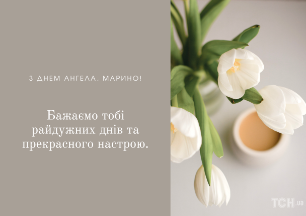 З днем ангела, Марино: картинки / © ТСН.ua