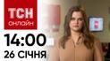 Новини ТСН онлайн: 26 січня, 14:00. Нові правила бронювання, РФ забрехалась і скандал з блогерами