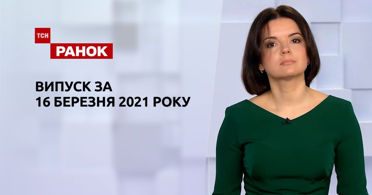 Випуск тсн. Ранок за 16 березня 2021 року