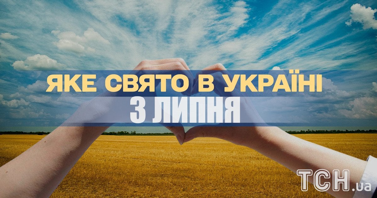 Яке свято 3 липня 2025 року
