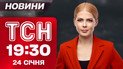 ТСН 19:30 новости 24 января. Массированная атака на Киев и Харьков! Тысячи людей без света и тепла!