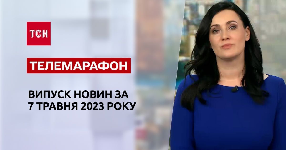 Новости ТСН за 7 мая 2023 года | Новости Украины