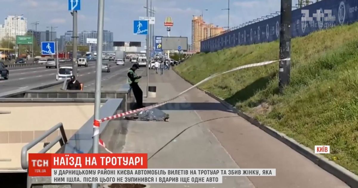 На столичному проспекті Бажана іномарка на швидкості вилетіла на тротуар і на смерть збила жінку
