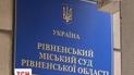 В Ровно 17-летнего юношу приговорили к 15 годам заключения