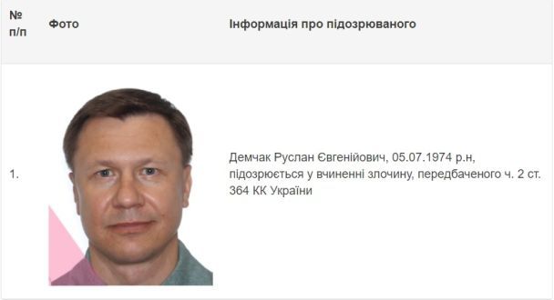 Оголошення НАБУ про розшук Руслана Демчака / © НАБУ