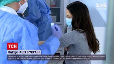 Украинцам разрешат делать прививку дополнительной дозой вакцины против COVID-19