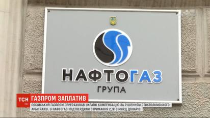 "Газпром" заплатив "Нафтогазу" майже три мільярди доларів компенсації