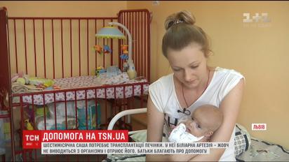Батьки шестимісячної Саши прохають людей допомогти врятувати донечку