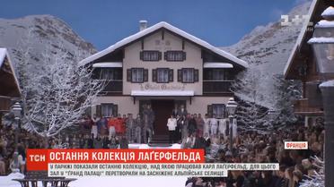 У Парижі показали останню колекцію, над якою працював Карл Лаґерфельд