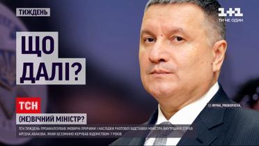 Новости недели: какие вероятные причины и последствия внезапной отставки Арсена Авакова