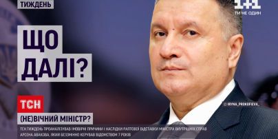 Новини тижня: які ймовірні причини і наслідки раптової відставки Арсена Авакова