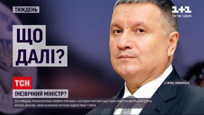 Новости недели: какие вероятные причины и последствия внезапной отставки Арсена Авакова