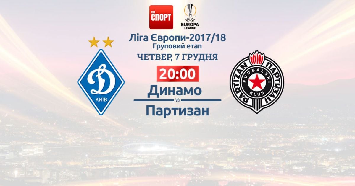 Динамо - Партизан - 3:1. Онлайн-трансляція матчу Ліги Європи
