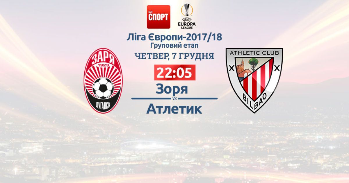 Заря - Атлетик - 0:2. Онлайн-трансляция матча Лиги Европы