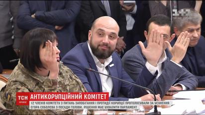 Антикоррупционный комитет проголосовал за увольнение Соболева