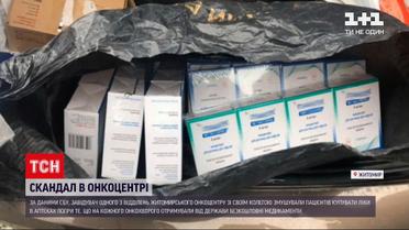 Новости Украины: работники житомирского онкодиспансера наживались на бесплатных лекарствах
