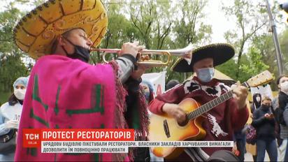 Працівники ресторанного бізнесу під Кабміном вимагали дозволу відкрити свої заклади