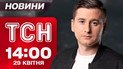 ТСН новини 14:00 29 квітня. Смертельні удари дронів! Поділ майна Порошенків! Українець на конклаві